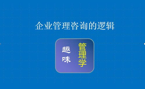 企業管理咨詢的邏輯 賦能組織，創造價值